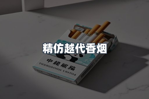 精仿越代香烟