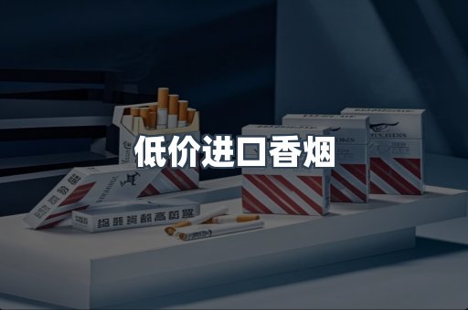 低价进口香烟